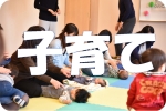 子育て
