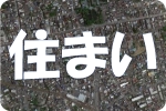 住まい