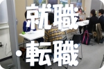 就職・転職