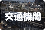 交通機関