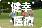 “健幸”・医療