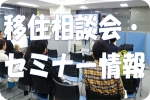 移住相談会・セミナー情報