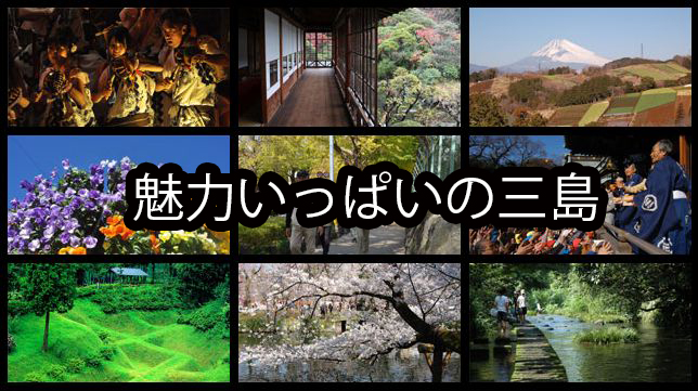 魅力いっぱいの三島