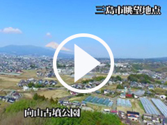 三島市の富士山眺望地点の映像イメージ