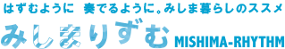 はずむように、奏でるように。みしま暮らしのススメ　みしまりずむ