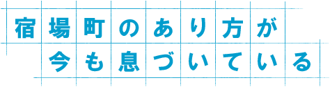 宿場町のあり方が今も息づいている