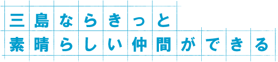 毎日の充実感で笑顔が増えて行く