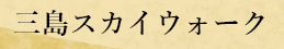 三島スカイウォーク