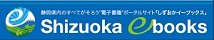 静岡イーブックスのイメージ画像