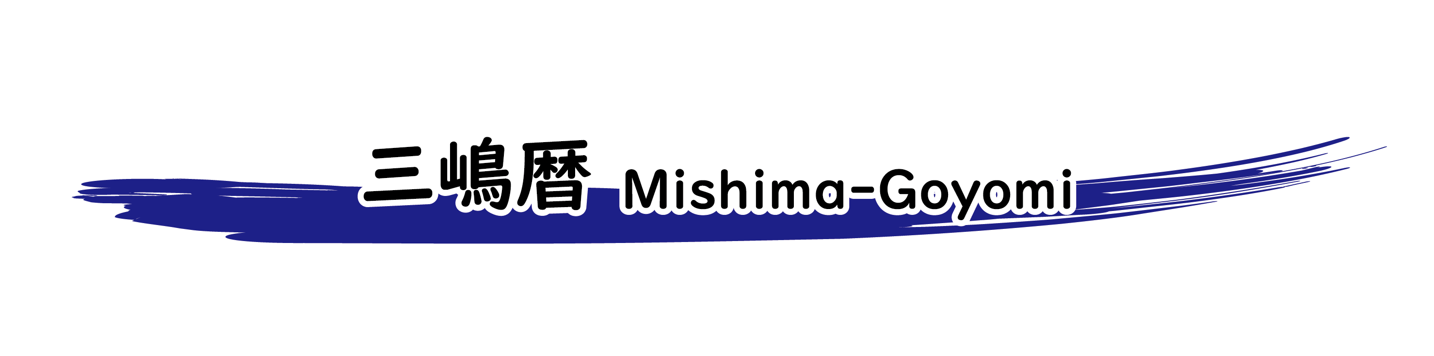 三嶋暦 Mishima-Goyomi