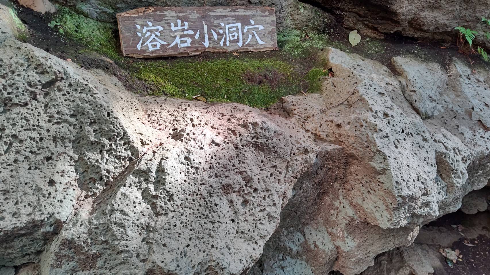 溶岩小洞穴