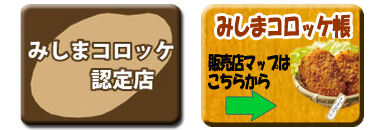 みしまコロッケ認定店とマップ