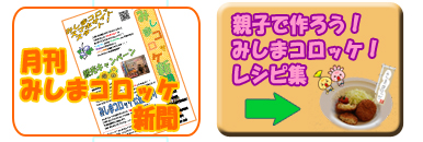 みしまコロッケ認定店とマップ