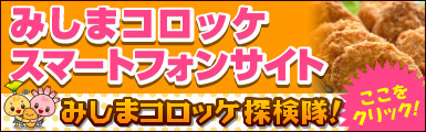 みしまコロッケスマートフォンサイト
