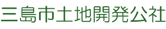 三島市土地開発公社