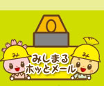 みしまるホッとメール