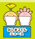 みしまるくんニュース