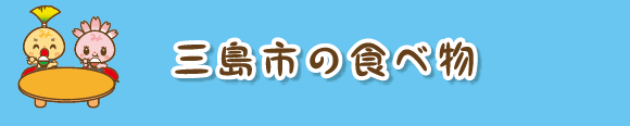 三島市の食べ物