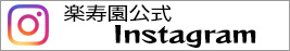 楽寿園Instagram