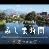 この記事は、facebookに掲載されている「みしま時間～水辺のある街～」の記事です。