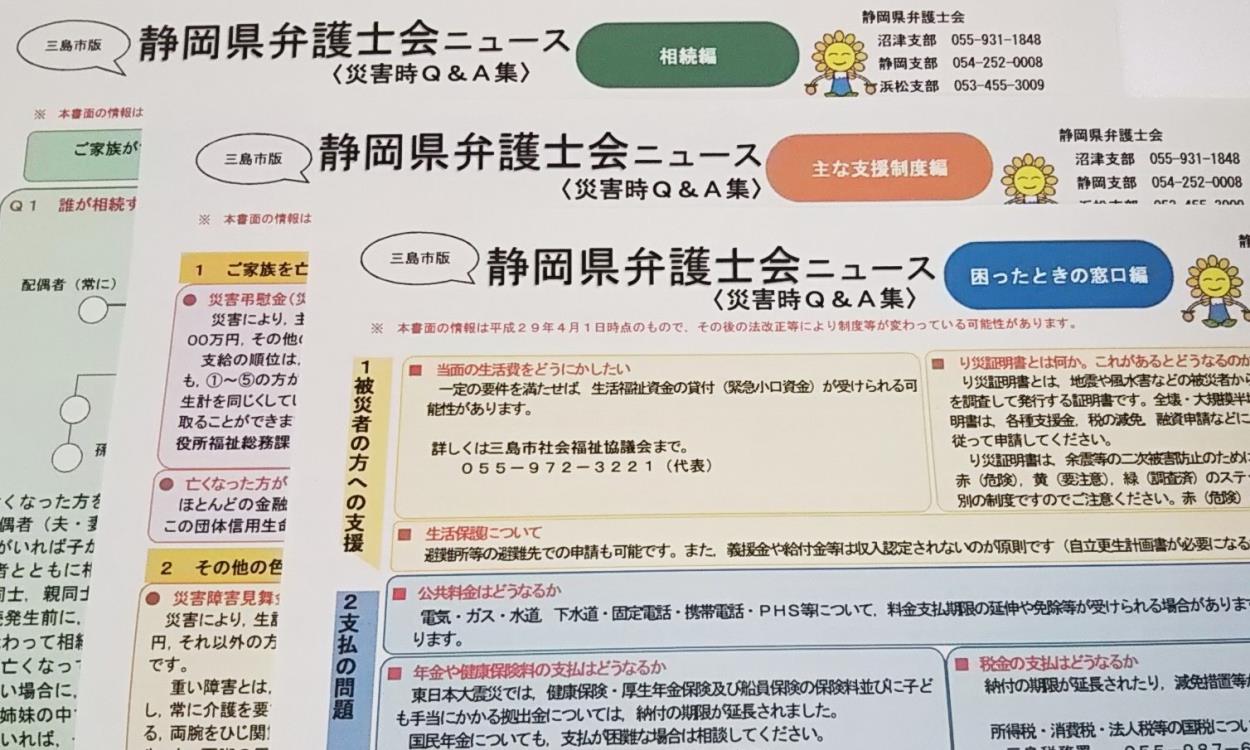 三島市版静岡県弁護士会ニュース