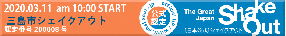 シェイクアウト訓練公式認定大バー