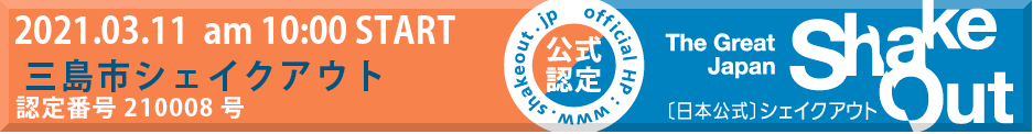 シェイクアウト訓練バーナー大