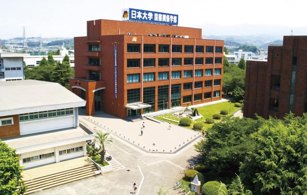 日本大学国際関係学部