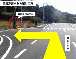 三島方面からお越しの方1