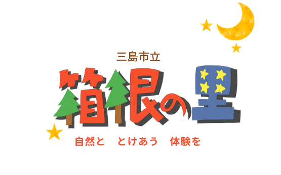 三島市立 箱根の里 自然と溶け合う体験を