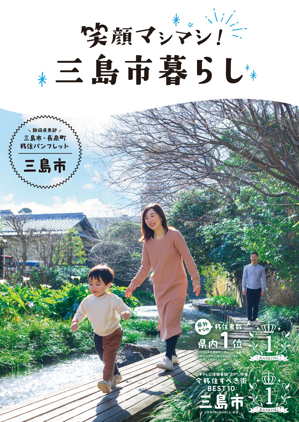 笑顔マシマシ！ 三島市暮らし