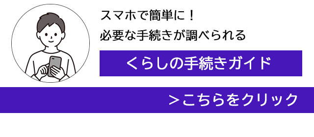 くらしの手続きガイド画像