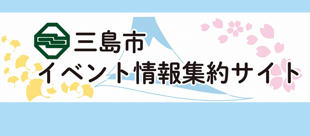 三島市イベント情報集約サイトバナー画像