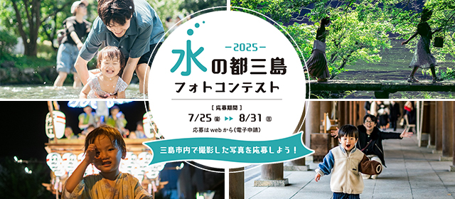 水の都三島フォトコンテスト2025バナー画像