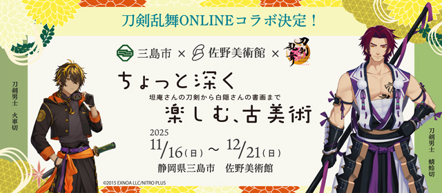 刀剣乱舞ONLINEコラボ告知バナー画像