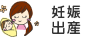 妊娠・出産