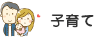子育て