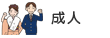 成人