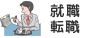 就職・転職