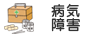 病気・障害