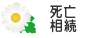 死亡・相続