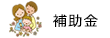 補助金