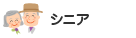 シニア世代ネット