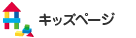 キッズページ