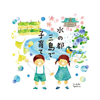 水の都三島で子育て