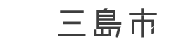 三島市公式ホームページ