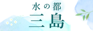 水の都三島特設サイト