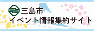 三島市イベント情報集約サイト