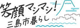 笑顔マシマシ！三島市暮らし