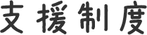 支援制度